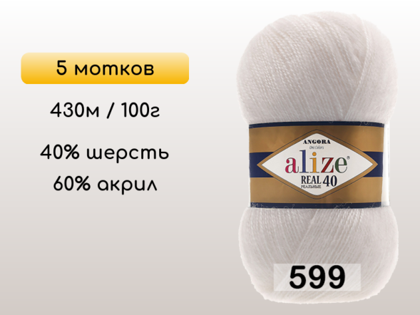 Пряжа Alize Angora Real 40, 5 мотков в Северодвинске