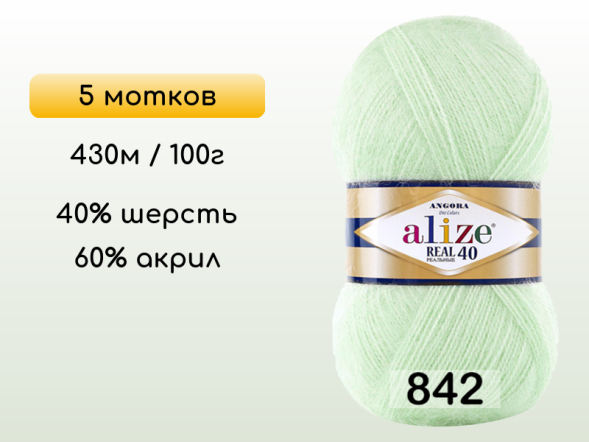Пряжа Alize Angora Real 40, 5 мотков в Северодвинске