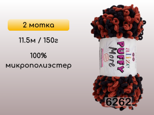 Пряжа Alize Puffy More, 2 мотка