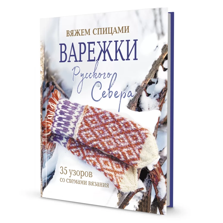 Варежки Русского Севера. Вяжем спицами Варежки Русского Севера. Вяжем спицами