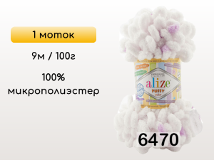 Пряжа Alize Puffy Color, 1 моток