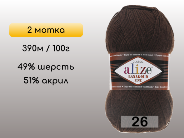 Пряжа Alize Lanagold Fine, 2 мотка в Северодвинске