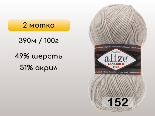 Пряжа Alize Lanagold Fine, 2 мотка в Северодвинске