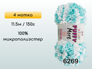 Пряжа Alize Puffy More, 4 мотка
