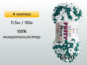 Пряжа Alize Puffy More, 4 мотка