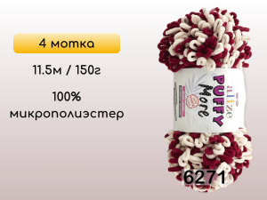 Пряжа Alize Puffy More, 4 мотка