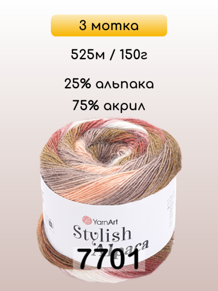 Пряжа YarnArt Stylish Alpaca, 3 мотка в Иркутске