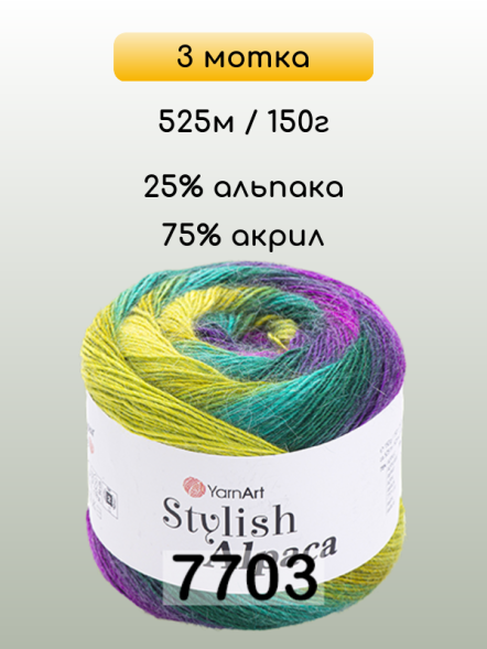 Пряжа YarnArt Stylish Alpaca, 3 мотка в Иркутске