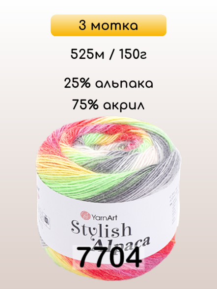 Пряжа YarnArt Stylish Alpaca, 3 мотка в Иркутске