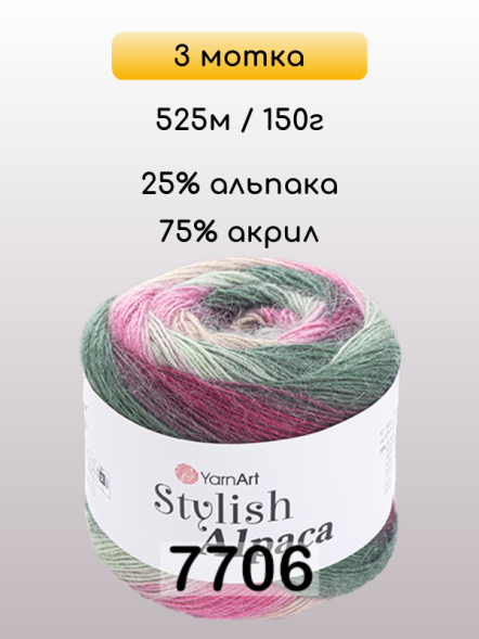 Пряжа YarnArt Stylish Alpaca, 3 мотка в Иркутске