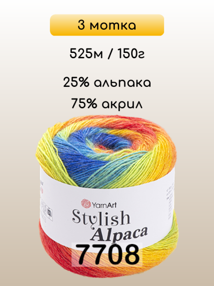 Пряжа YarnArt Stylish Alpaca, 3 мотка в Иркутске
