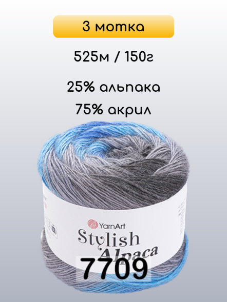 Пряжа YarnArt Stylish Alpaca, 3 мотка в Иркутске