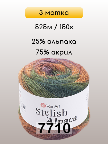 Пряжа YarnArt Stylish Alpaca, 3 мотка в Иркутске