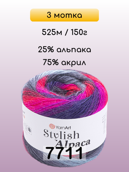 Пряжа YarnArt Stylish Alpaca, 3 мотка в Иркутске