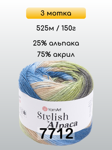 Пряжа YarnArt Stylish Alpaca, 3 мотка в Иркутске