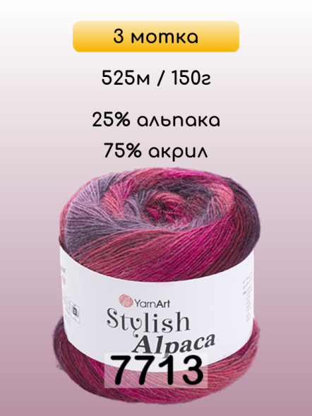 Пряжа YarnArt Stylish Alpaca, 3 мотка в Иркутске