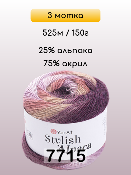 Пряжа YarnArt Stylish Alpaca, 3 мотка в Иркутске