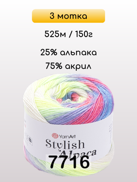 Пряжа YarnArt Stylish Alpaca, 3 мотка в Иркутске