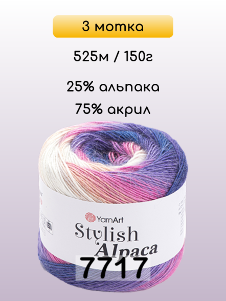 Пряжа YarnArt Stylish Alpaca, 3 мотка в Иркутске