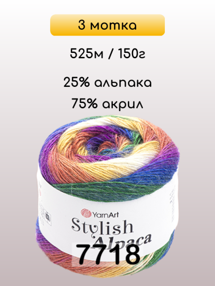 Пряжа YarnArt Stylish Alpaca, 3 мотка в Иркутске