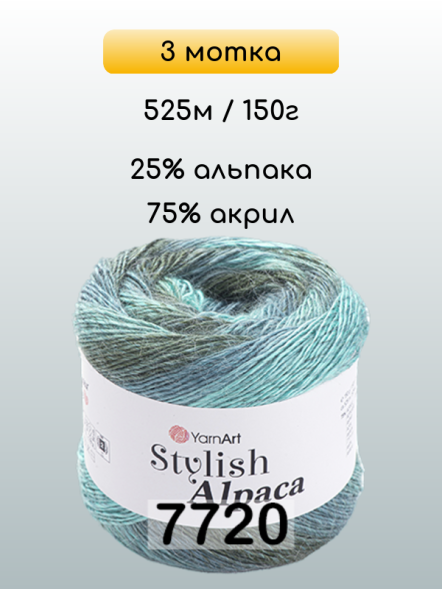 Пряжа YarnArt Stylish Alpaca, 3 мотка в Иркутске