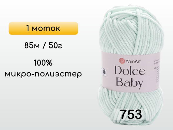 Пряжа YarnArt Dolce Baby, 1 моток в Петропавловск-Камчатском
