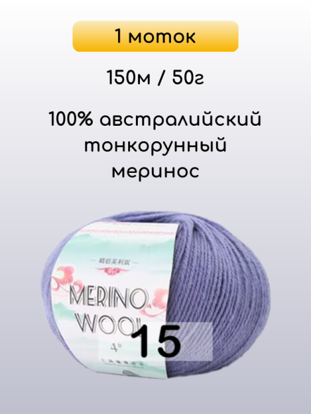 Пряжа San Chun Hui Merino Wool, 1 моток