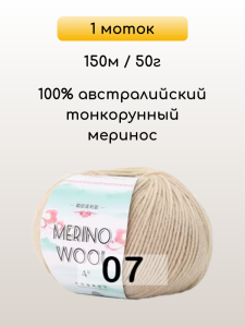 Пряжа San Chun Hui Merino Wool, 1 моток