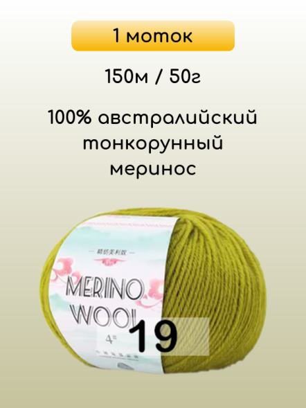 Пряжа San Chun Hui Merino Wool, 1 моток