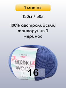Пряжа San Chun Hui Merino Wool, 1 моток