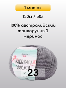 Пряжа San Chun Hui Merino Wool, 1 моток