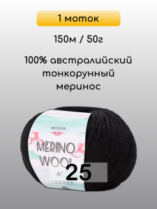 Пряжа San Chun Hui Merino Wool, 1 моток