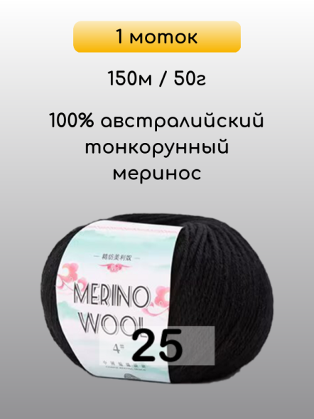 Пряжа San Chun Hui Merino Wool, 1 моток