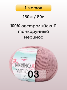 Пряжа San Chun Hui Merino Wool, 1 моток
