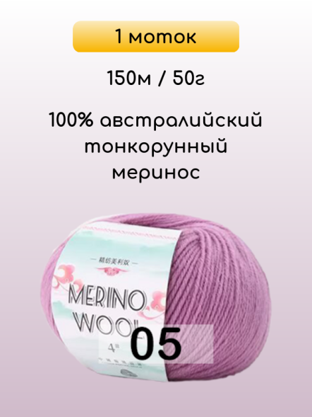 Пряжа San Chun Hui Merino Wool, 1 моток