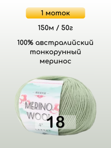 Пряжа San Chun Hui Merino Wool, 1 моток