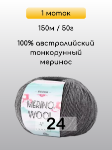 Пряжа San Chun Hui Merino Wool, 1 моток