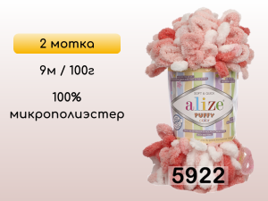 Пряжа Alize Puffy Color, 2 мотка