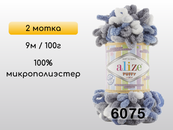 Пряжа Alize Puffy Color, 2 мотка в Петропавловск-Камчатском