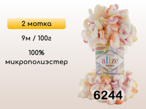 Пряжа Alize Puffy Color, 2 мотка