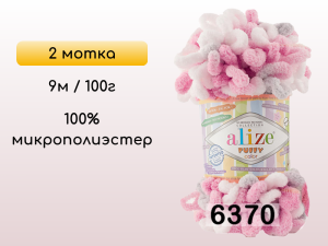 Пряжа Alize Puffy Color, 2 мотка