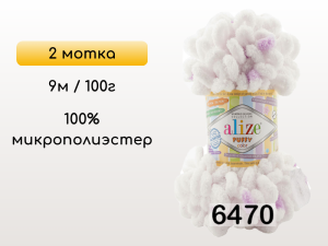 Пряжа Alize Puffy Color, 2 мотка