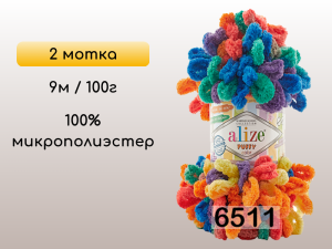 Пряжа Alize Puffy Color, 2 мотка