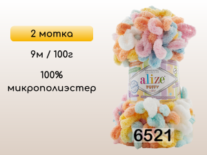 Пряжа Alize Puffy Color, 2 мотка