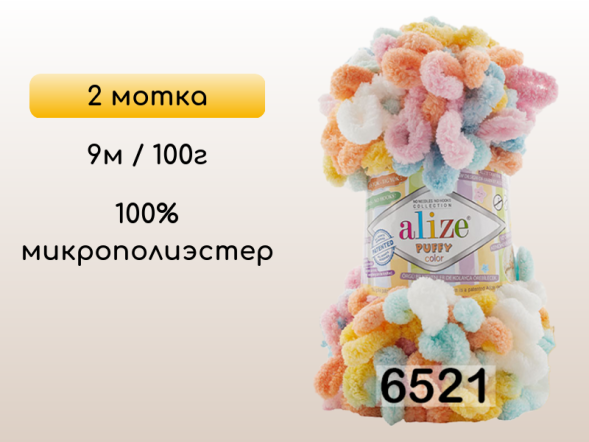 Пряжа Alize Puffy Color, 2 мотка в Петропавловск-Камчатском