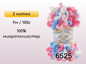 Пряжа Alize Puffy Color, 2 мотка