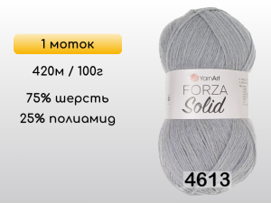 Пряжа YarnArt Forza Solid, 1 моток