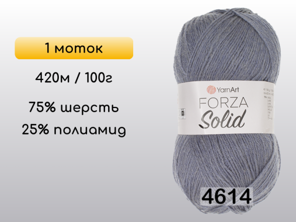 Пряжа YarnArt Forza Solid, 1 моток в Северодвинске