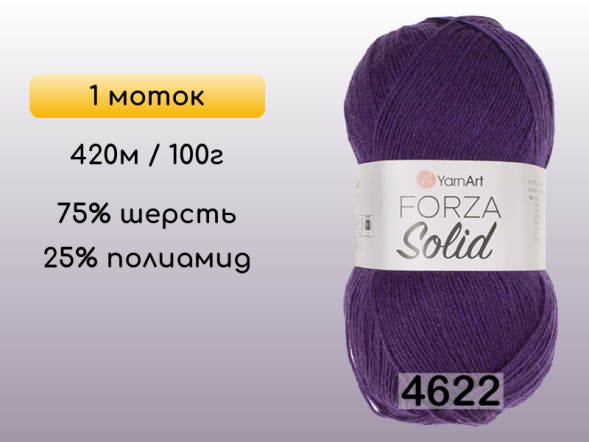 Пряжа YarnArt Forza Solid, 1 моток в Северодвинске