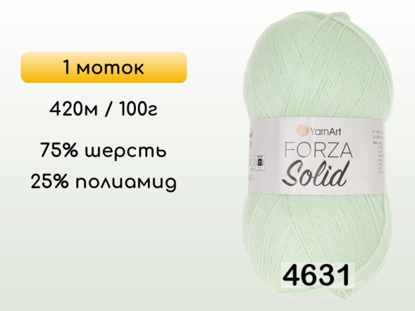 Пряжа YarnArt Forza Solid, 1 моток в Северодвинске
